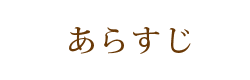 あらすじ