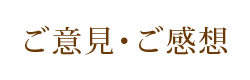 ご意見・ご感想