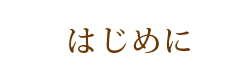 はじめに