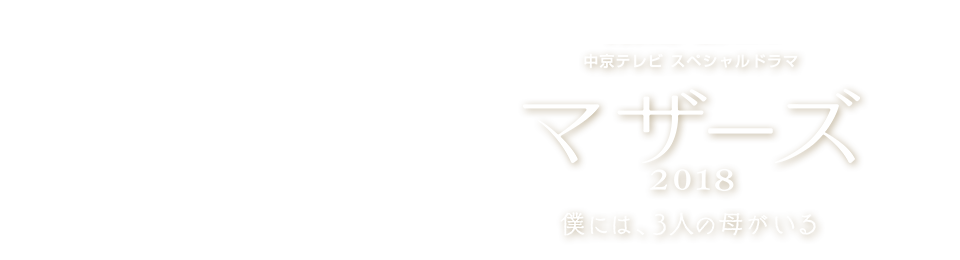 クラシスホームpresents 中京テレビ スペシャルドラマ　マザーズ 2018　僕には、3人の母がいる　2018年11月10日（土）午後1時30分放送
