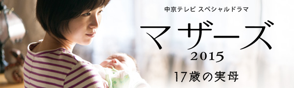 中京テレビスペシャルドラマ マザーズ 2015 17歳の実母