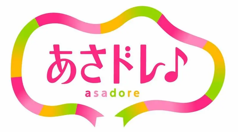 あさドレ♪