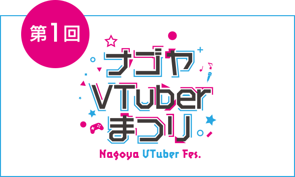 第1回 ナゴヤVTuberまつり