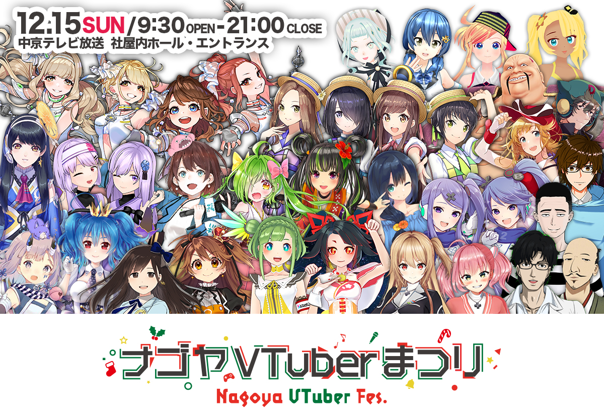 ナゴヤVTuberまつり 12月15日（日）9時30分～ 【会場】中京テレビ社屋内ホール プラザC