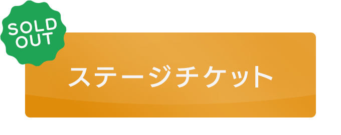 ステージチケット