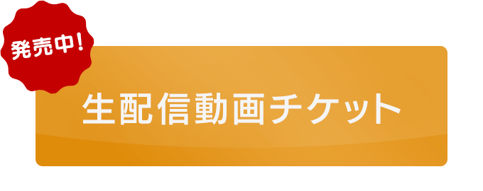 生配信動画チケット