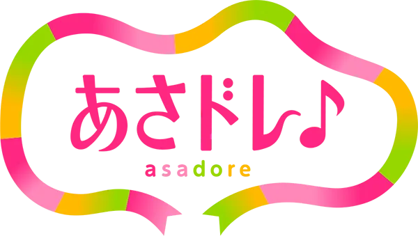 あさドレ♪