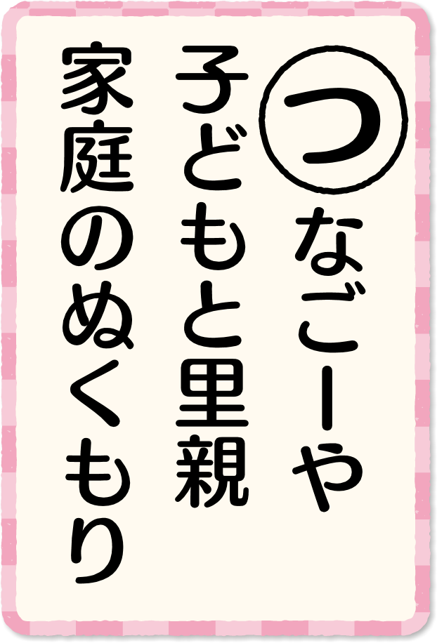 放送内容カルタ