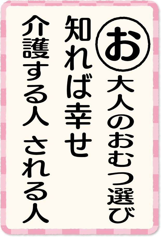 放送内容カルタ