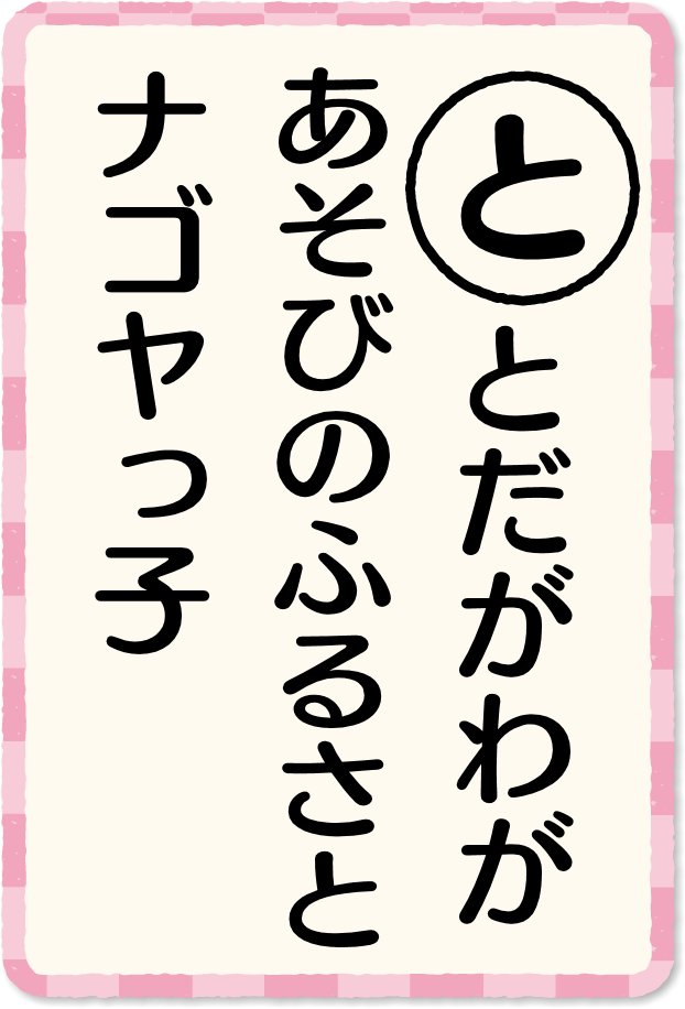 放送内容カルタ