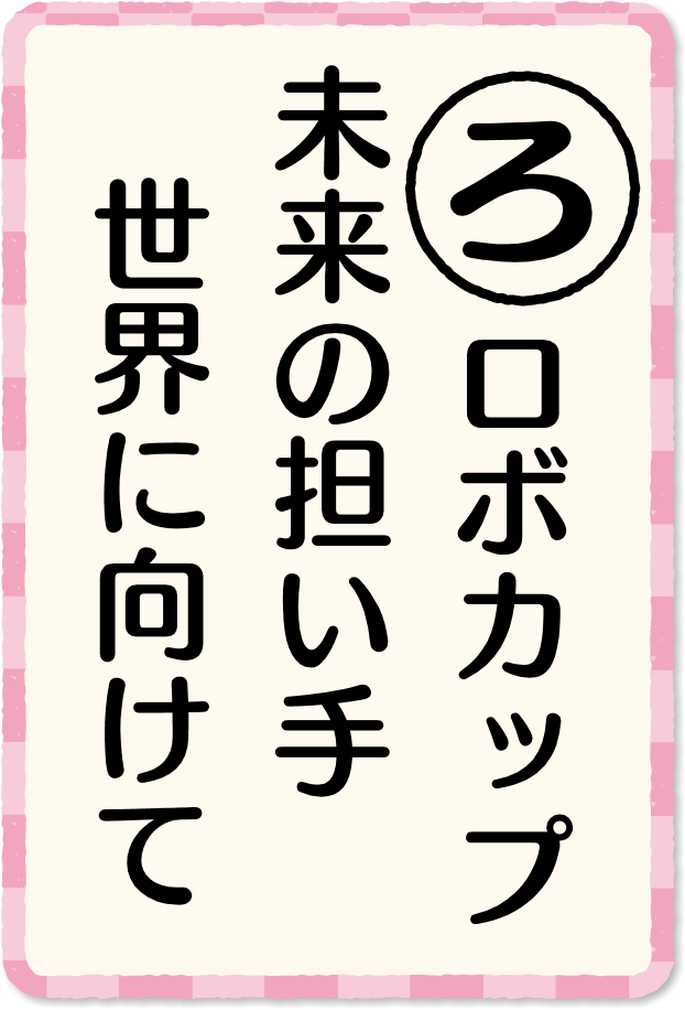 放送内容カルタ