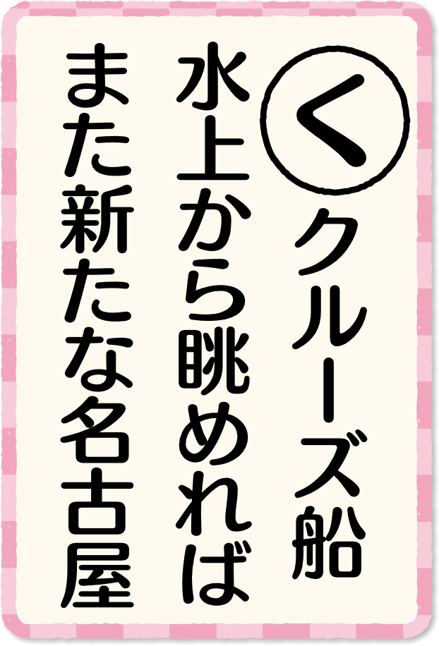 放送内容カルタ