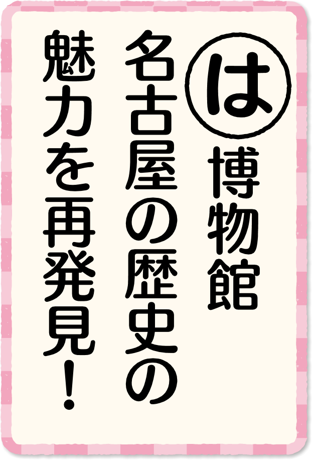 放送内容カルタ