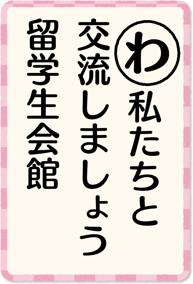 放送内容カルタ