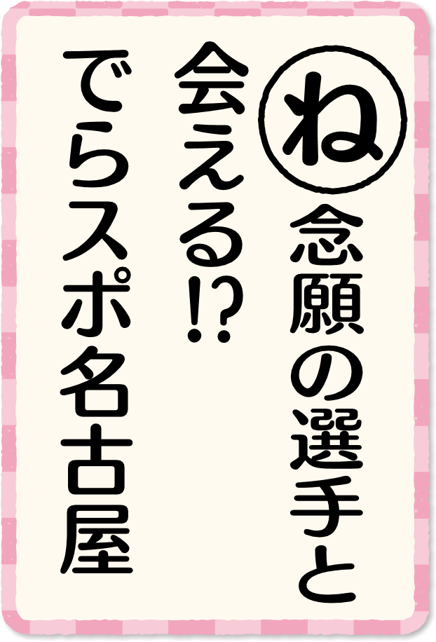 放送内容カルタ