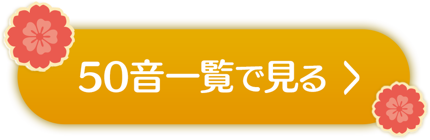 > 50音一覧で見る