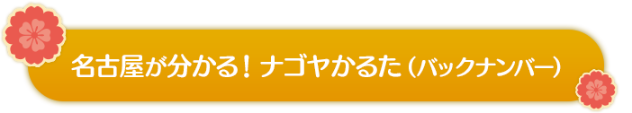 名古屋が分かる！ナゴヤかるた（バックナンバー）