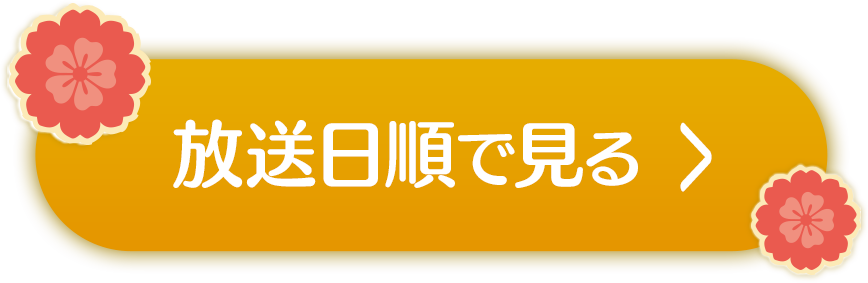 > 放送日順で見る