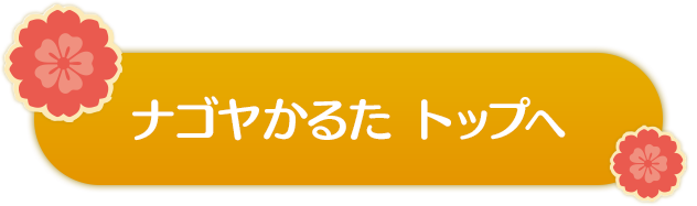 ナゴヤかるた　トップページへ