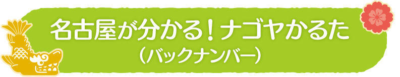 名古屋が分かる！ナゴヤかるた（バックナンバー）