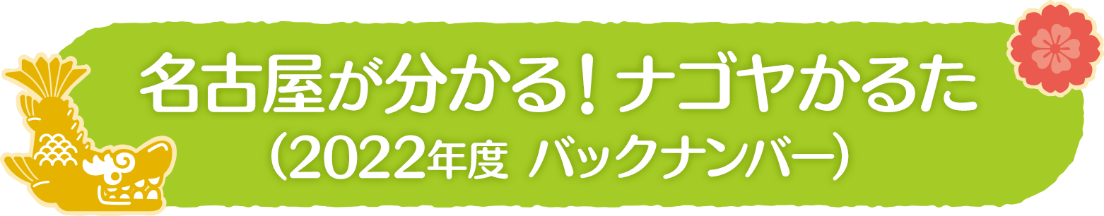 名古屋が分かる！ナゴヤかるた（2022年 バックナンバー）