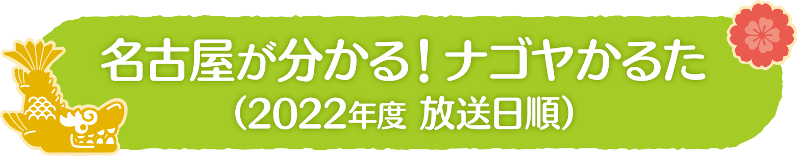 名古屋が分かる！ナゴヤかるた（2022年度 放送日順）