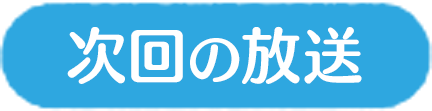 次回の放送