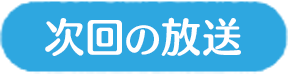 次回の放送