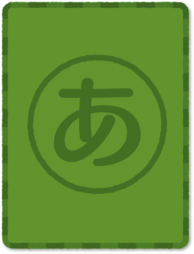 あ