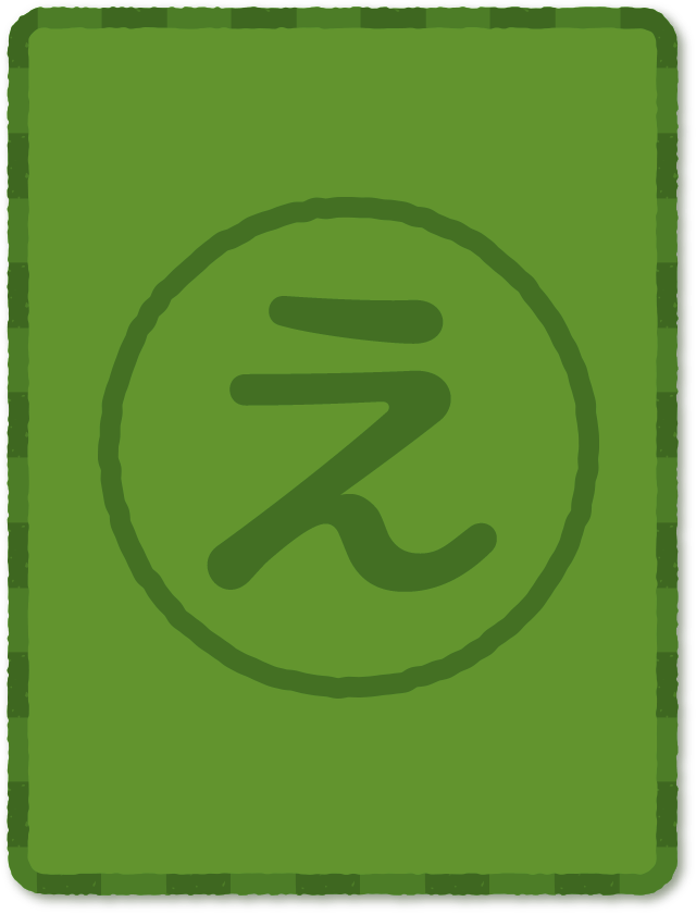 ヱ