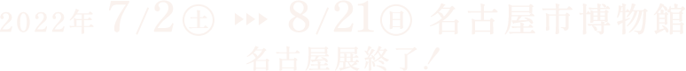 2022年7月2日(土)～8月21日(日)