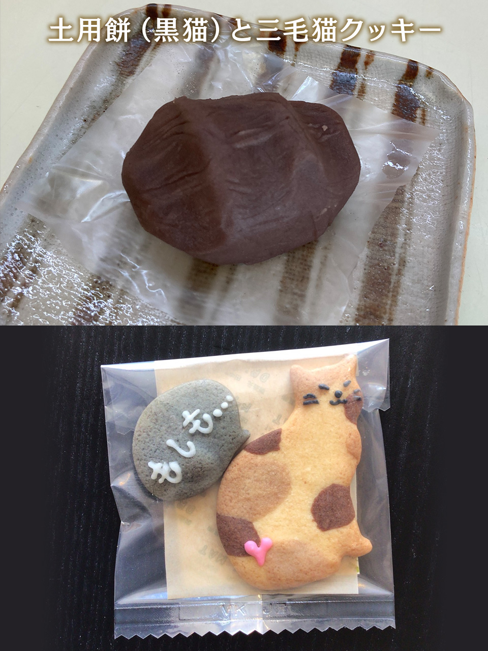 土用餅（黒猫）と三毛猫クッキー