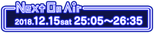 放送時間：2017年12月9日（土）25時05分〜26時05分