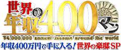 世界の年収400マン 年収400万円で手に入る！世界の豪邸ＳＰ