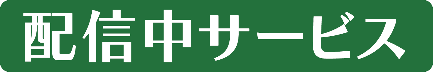 配信中サービス