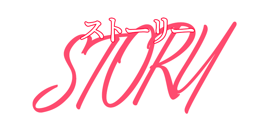 ストーリー