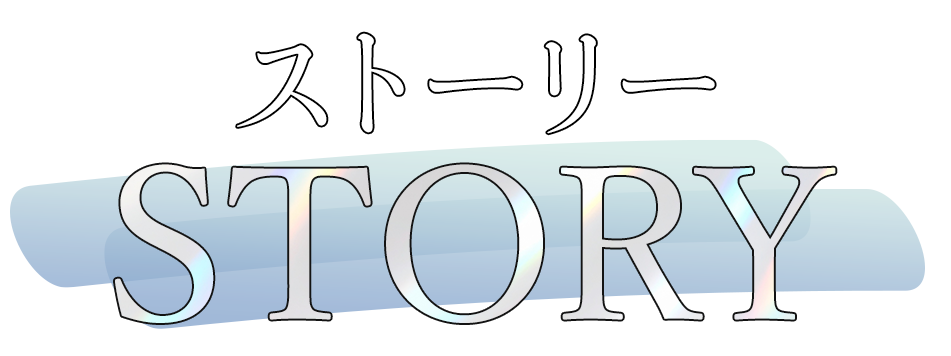 ストーリー