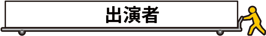 出演者