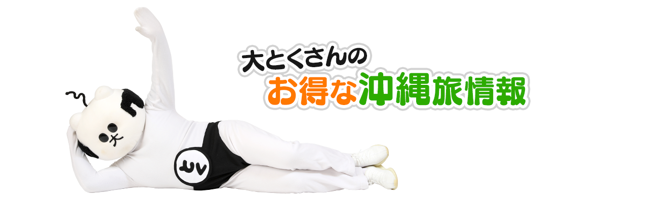 大とくさんのお得な沖縄旅情報