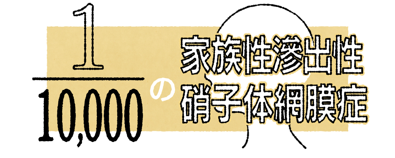 1/10,000の家族性滲出性硝子体網膜症