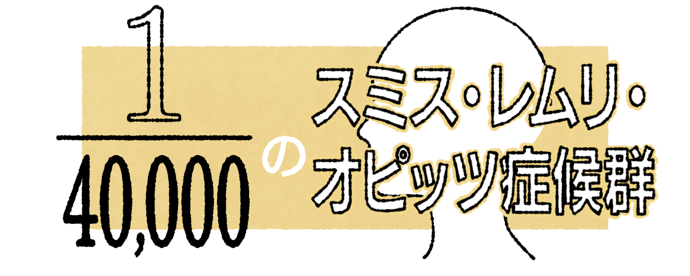 1/40,000のスミス・レムリ・オピッツ症候群