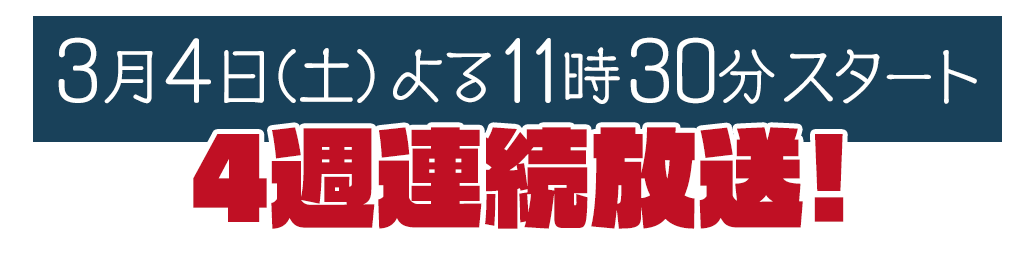 ４週連続放送