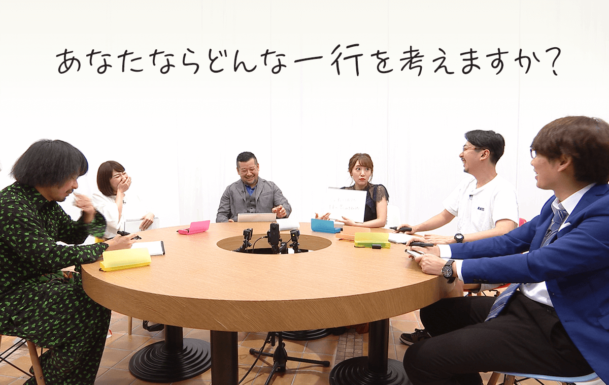 あなたならどんな一行を考えますか？