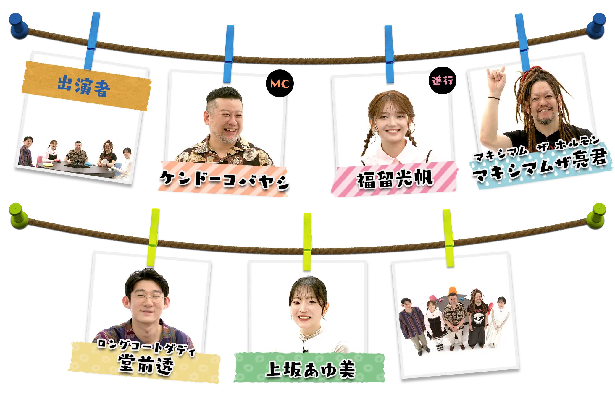 出演者一覧