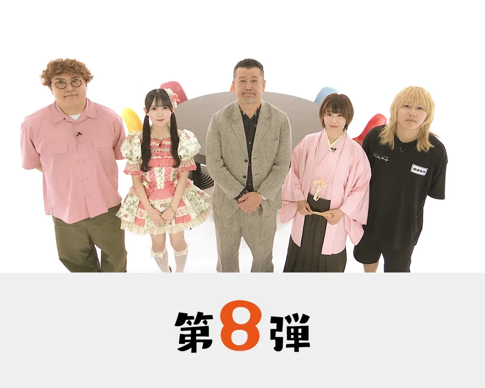 第8弾のページはこちらから