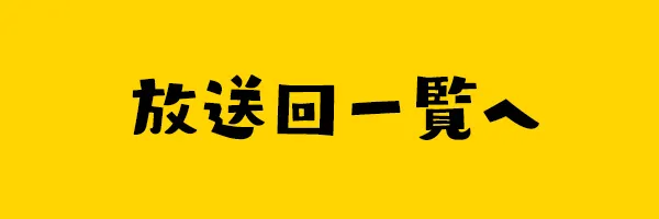 放送回一覧へ