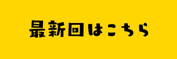 最新回はこちら