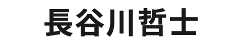 長谷川哲士