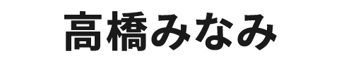 高橋みなみ