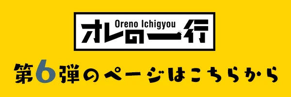 オレの一行 第6弾